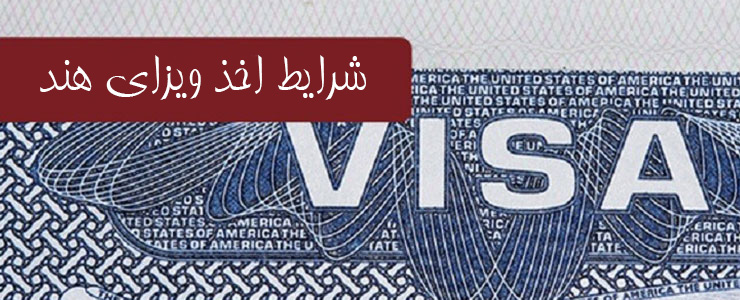 مدارک لازم برای اخذ ویزا هند